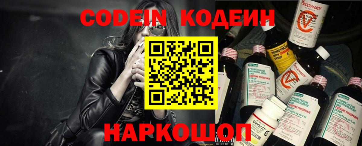 Codein напиток Lean (лин) Протвино