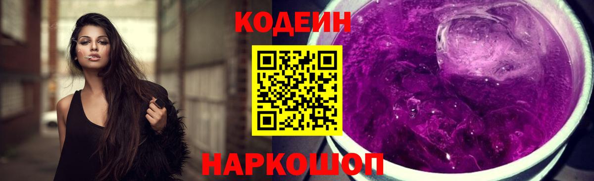 Codein Purple Drank  Вход с VPN  Протвино  Codein напиток Lean (лин) 
